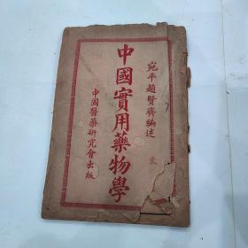 中国实用药物学（品相如图）