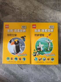 乐高探索世界 神奇生物 奇妙冒险 两本合出