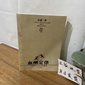 血酬定律：中国历史中的生存游戏