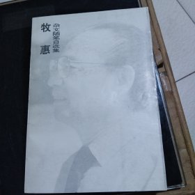 牧惠杂文随笔自选集