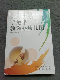 手把手教你办幼儿园