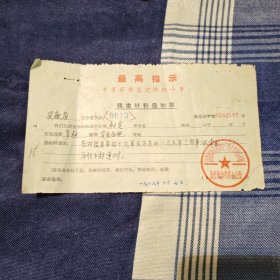 1969年线索材料通知单