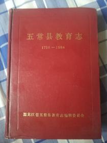 五常县教育志（1756-1984）