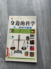 身边的科学力、运动与能量