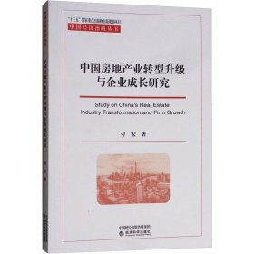 中国房地产业转型升级与企业成长研究