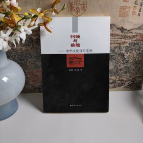 回顾与前瞻——中华文化百年流变