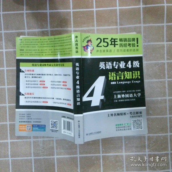 冲击波英语专业四级 英语专业4级语言知识