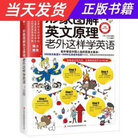 【当天发货】形象图解英文原理:老外这样学英语