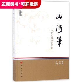 山河笔---李庄朝鲜战地报道