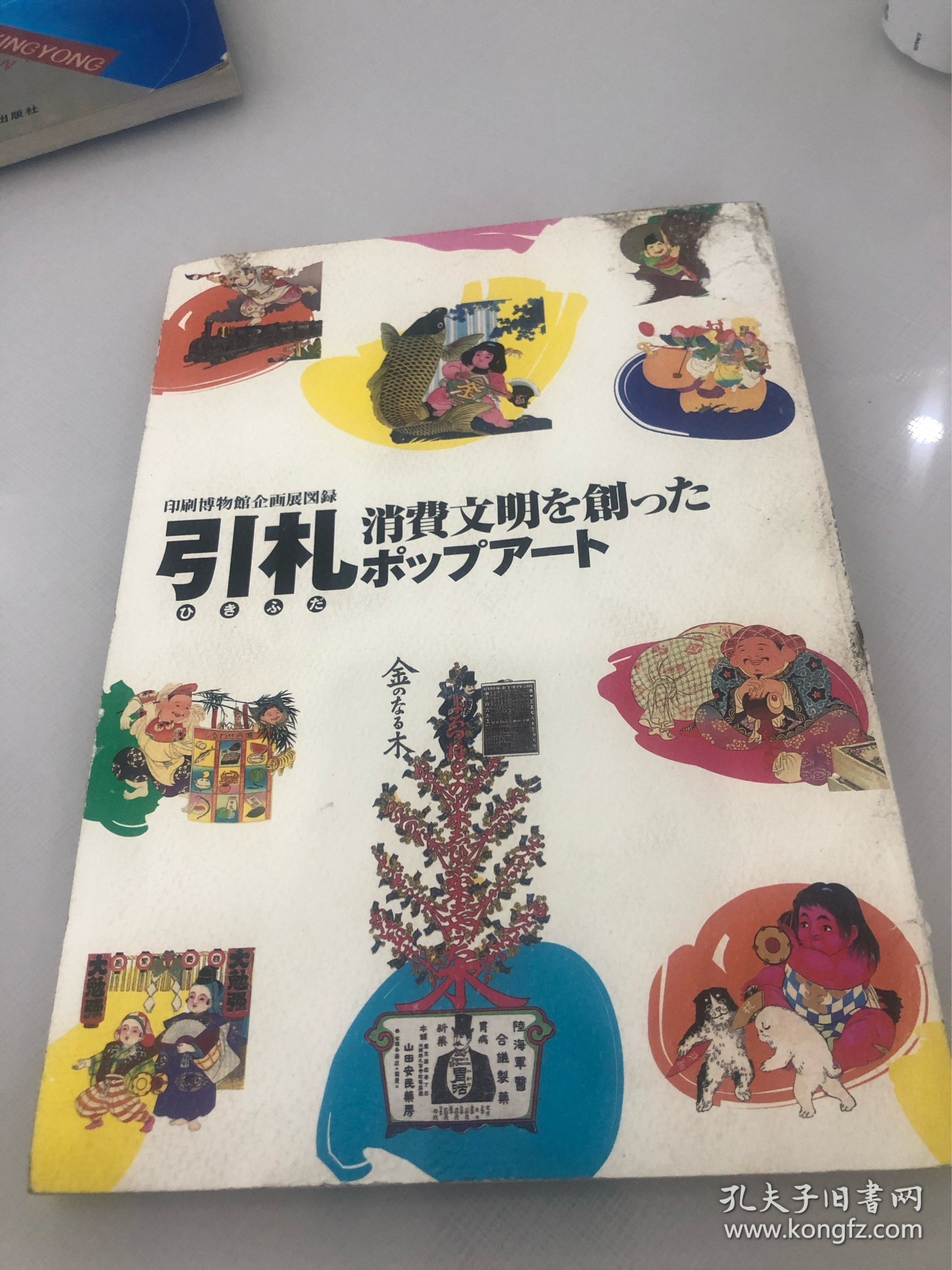 印刷博物馆企画展图录（日文原版）
Hikifuda the pop art of consumer evolution