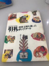 印刷博物馆企画展图录（日文原版）
Hikifuda the pop art of consumer evolution
