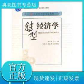 轉(zhuǎn)型經(jīng)濟(jì)學(xué)(21世紀(jì)經(jīng)濟(jì)學(xué)專業(yè)教材普通高等教育十一五國(guó)家級(jí)規(guī)劃教材)