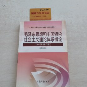 毛泽东思想和中国特色社会主义理论体系概论（2015年修订版）