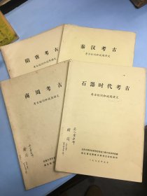 《石器时代考古》＋《商周考古》＋《秦汉考古》＋《隋唐考古》（四本合售）