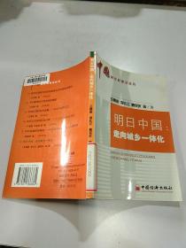 明日中国：走向城乡一体化——中国新乡村建设丛书