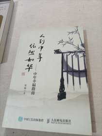 人到中年依然如华 中年幸福指南