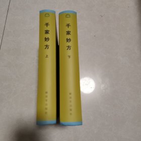 千家妙方（上下全套）精装