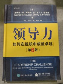 领导力 如何在组织中成就卓越(第6版) 美JamesM.Kouzes詹姆斯·M.库泽斯,BarryZ.Posner巴里·Z.波斯纳 著 徐中 译