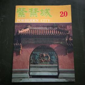 紫禁城 1983年第4期 （总第20期） 乾清门特辑