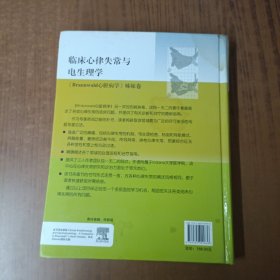 临床心律失常与电生理学：《Braunwald心脏病学》姊妹卷