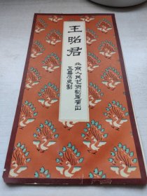 节目单 北京人民艺术剧院 演出王昭君