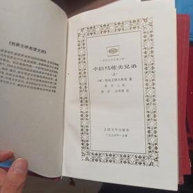 卡拉马佐夫兄弟 人民文学出版社，1991年精装，上下两册全