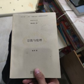 宗教与伦理