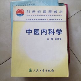 中医内科学