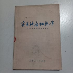 实用肿瘤细胞学