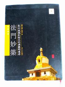 长江流域民俗文化与艺术遗存：法门妙筑（宗教建筑）