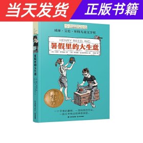 长青藤国际大奖小说书系第十辑：暑假里的大生意