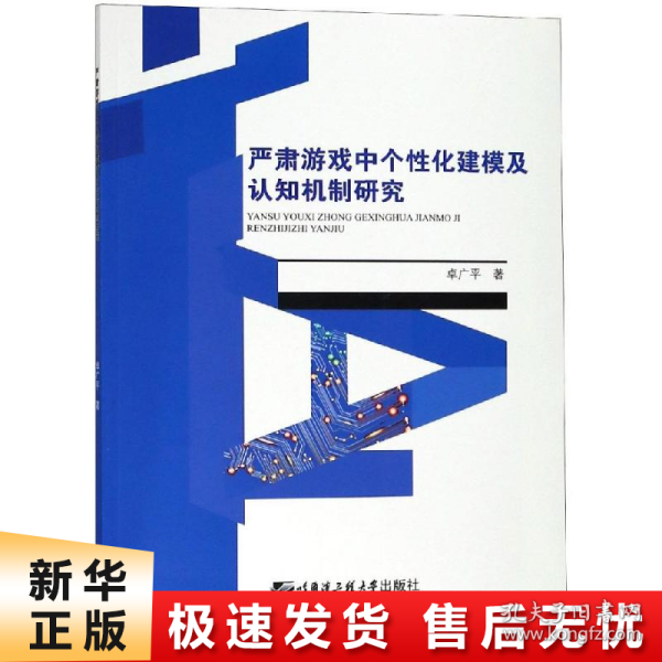 严肃游戏中个性化建模及认知机制研究