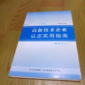 高新技术企业认定实用指南