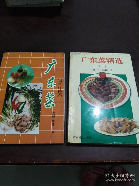 广东菜精选（一）+广东菜（料头、汁和荧）（两本合售）