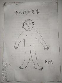 小儿推拿简章