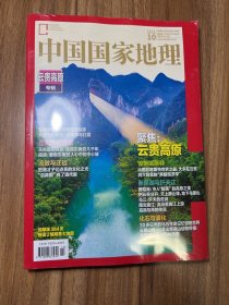 中国国家地理2023年10月号，云贵高原专辑