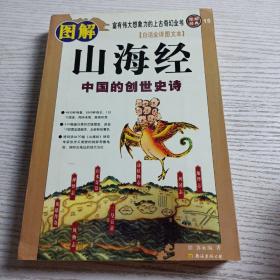 图解山海经：中国的创世史诗