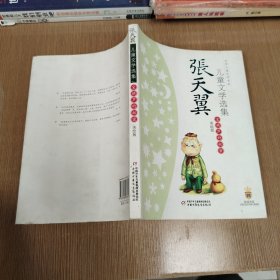 张天翼儿童文学选集：大师儿童文学书系