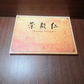 荣毅仁 邮票珍藏