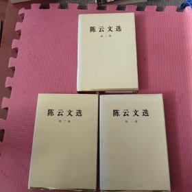 陈云文选（第一卷）