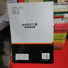 城市轨道交通车辆设备检修