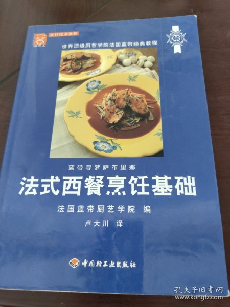 法式西餐烹饪基础：世界顶级厨艺学院法国蓝带经典教程