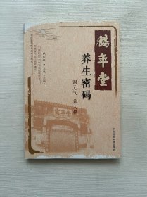 鹤年堂养生密码-调元气 养太和