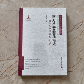 西方科学思想传播史（基于科学哲学的史与思）