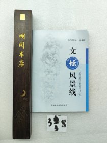 文坛风景线 2008年第4期