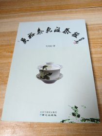 吴裕泰新注茶经