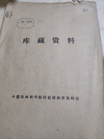 农科院藏书16开《科技动态》1975年第1~3期，山西省运城地区科技局，品佳