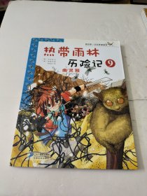 我的第一本科学漫画书·热带雨林历险记9：幽灵猴