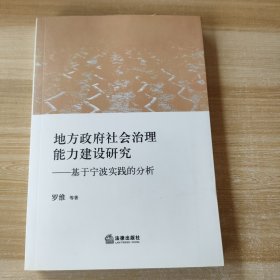 地方政府社会治理能力建设研究：基于宁波实践的分析