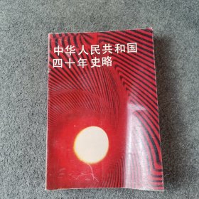 中華人民共和國(guó)四十年史略